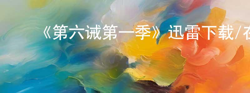 曹再兴发布《第六诫第一季》迅雷下载/在线观看-都市情感-美剧天堂